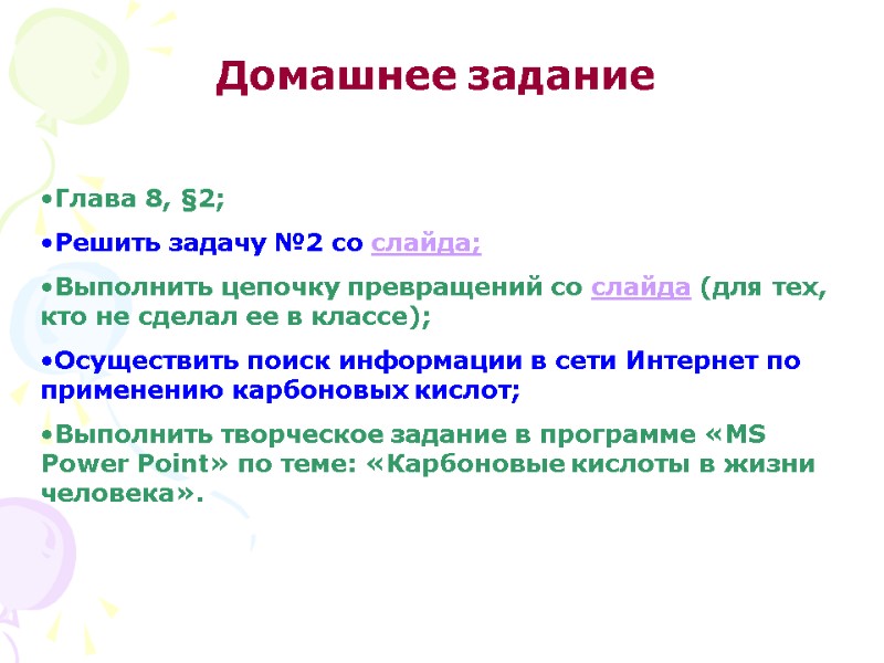 Домашнее задание  Глава 8, §2; Решить задачу №2 со слайда; Выполнить цепочку превращений